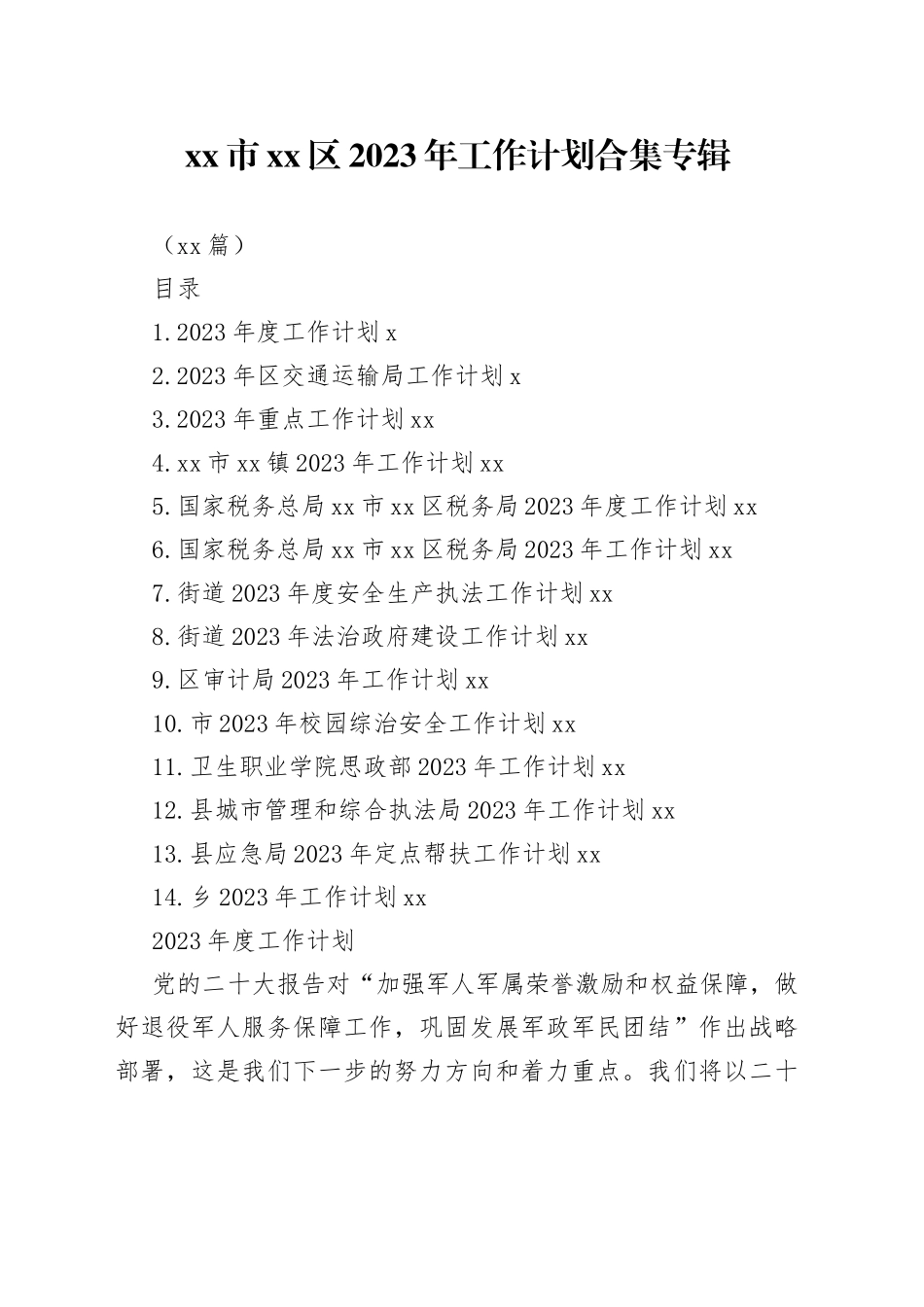 （14篇）市区2023年工作计划合集专辑_第1页
