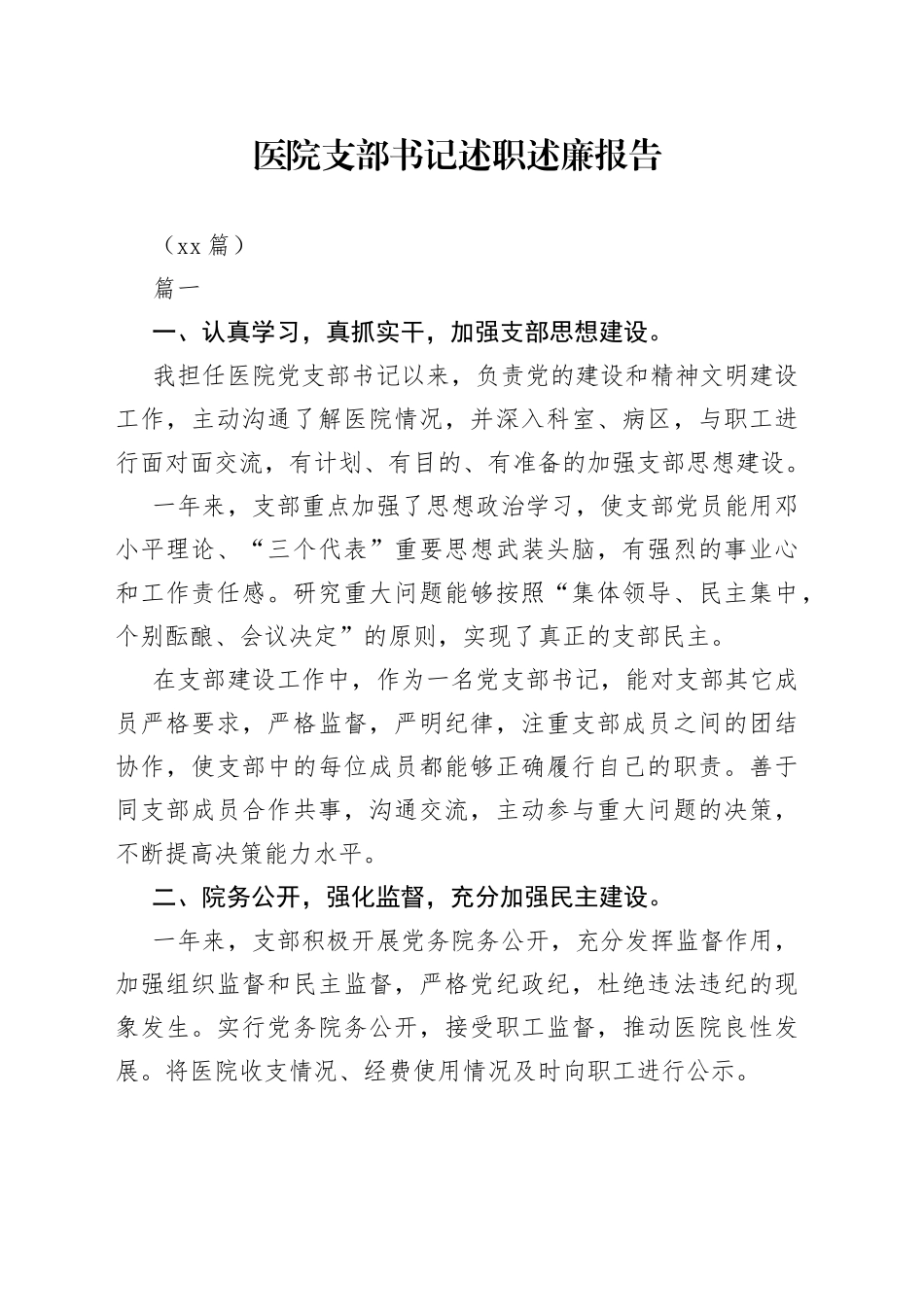 （14篇）医院支部书记述职述廉报告_第1页