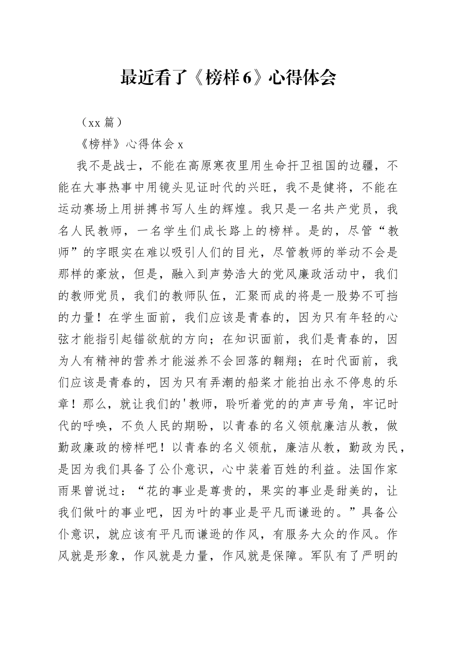 （14篇）最近看了《榜样6》心得体会_第1页