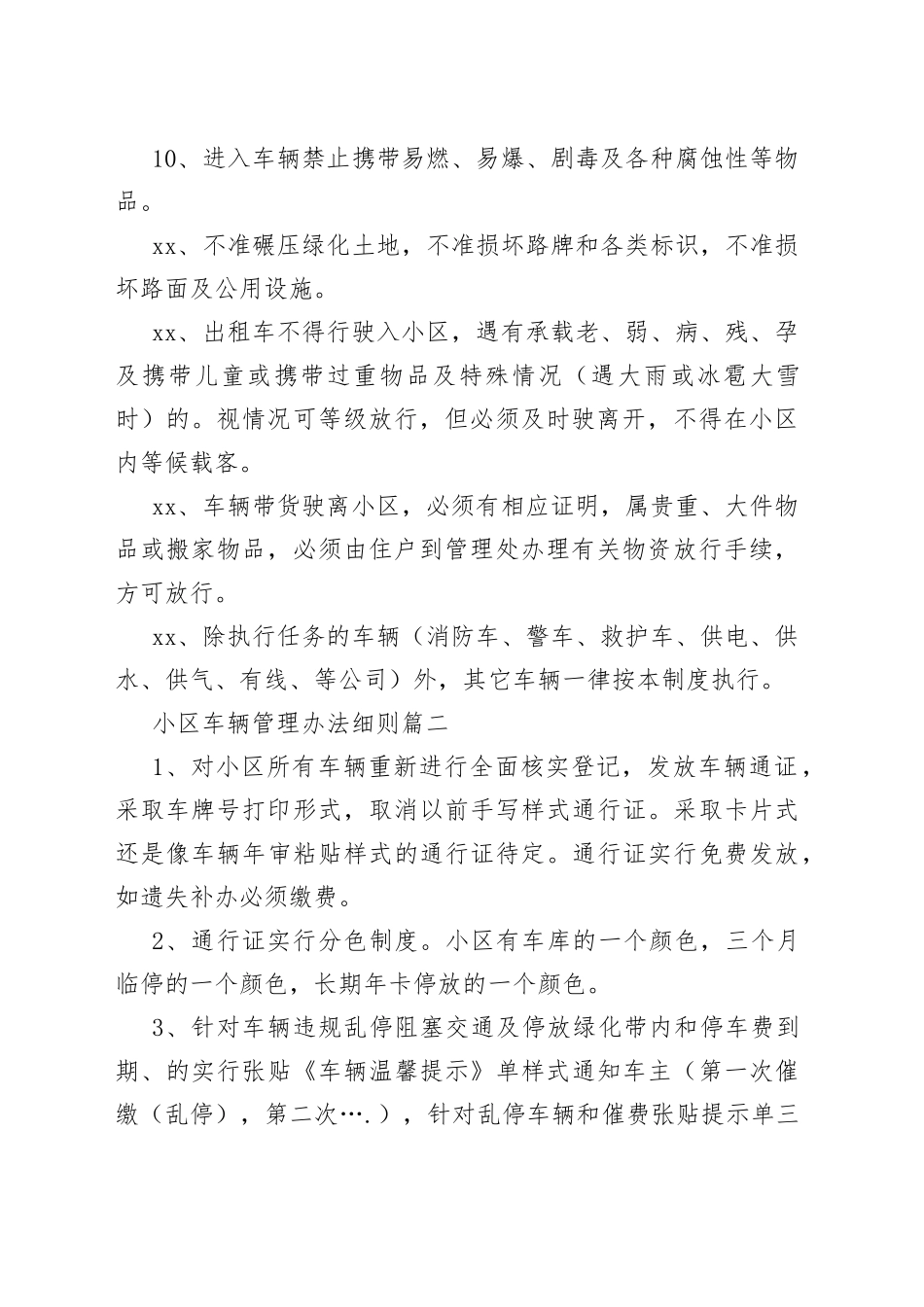 （14篇）最新小区车辆管理办法细则_第2页