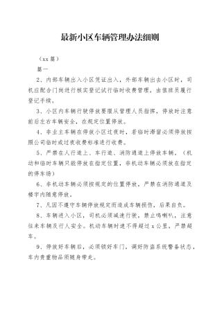（14篇）最新小区车辆管理办法细则