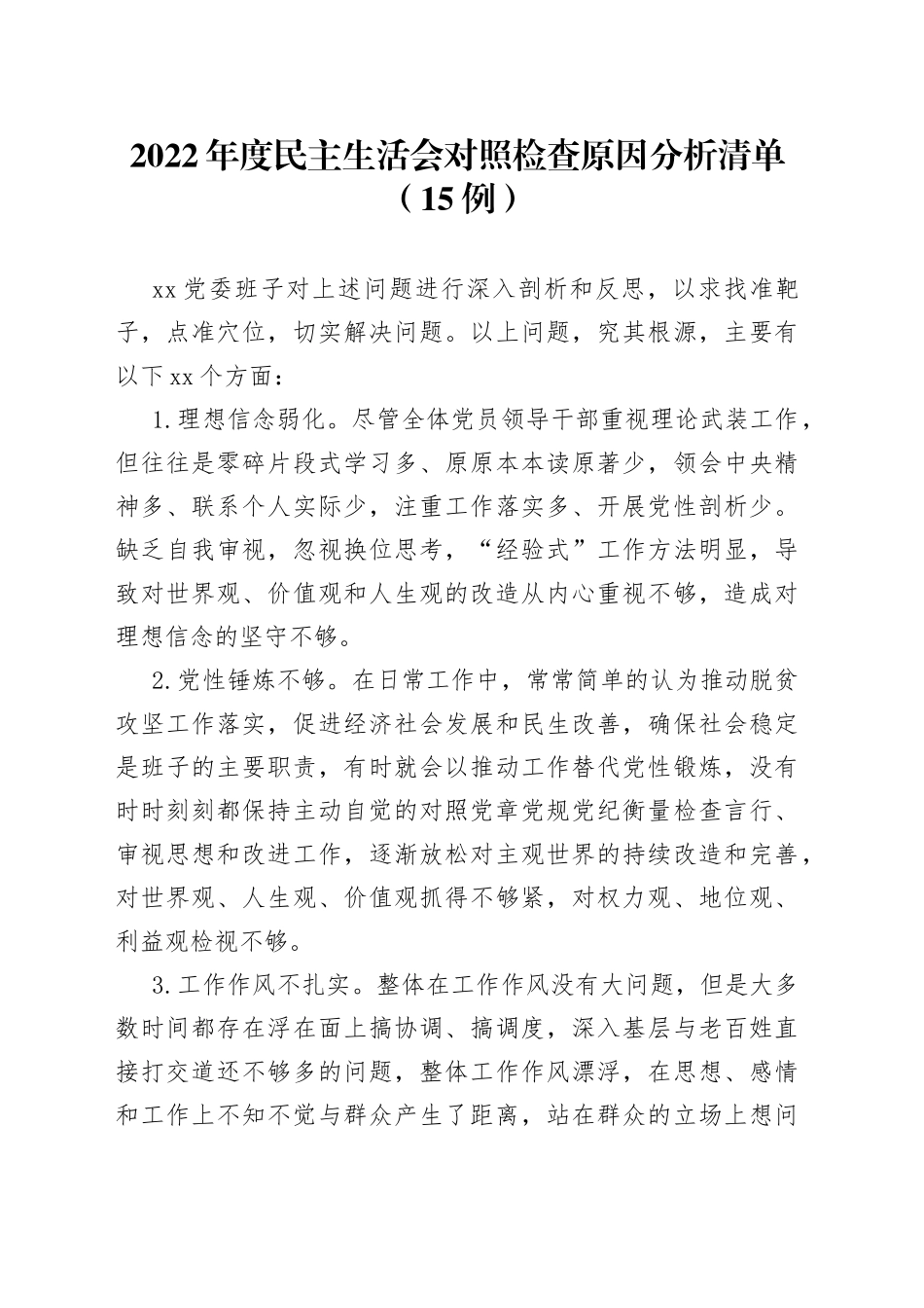 （15例）2022年度民主生活会对照检查原因分析清单(1)_第1页