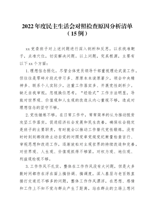 （15例）2022年度民主生活会对照检查原因分析清单(1)