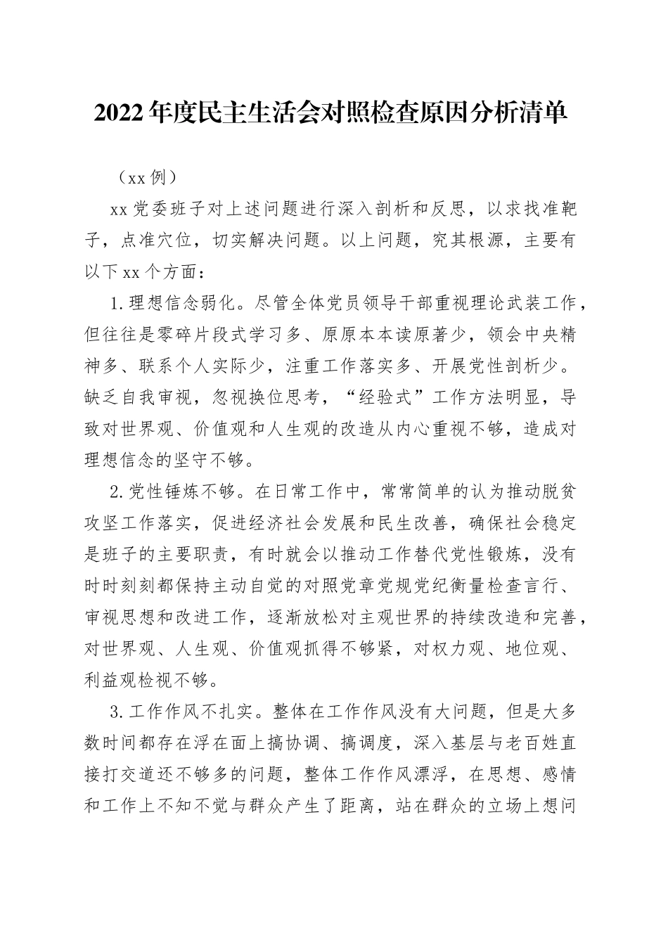 （15例）2022年度民主生活会对照检查原因分析清单_第1页
