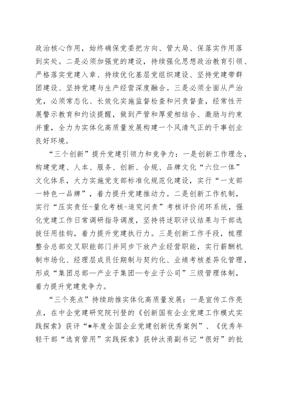 （15篇）2022年度国企党委书记抓基层党建工作述职报告合集_第2页