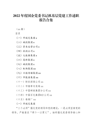 （15篇）2022年度国企党委书记抓基层党建工作述职报告合集