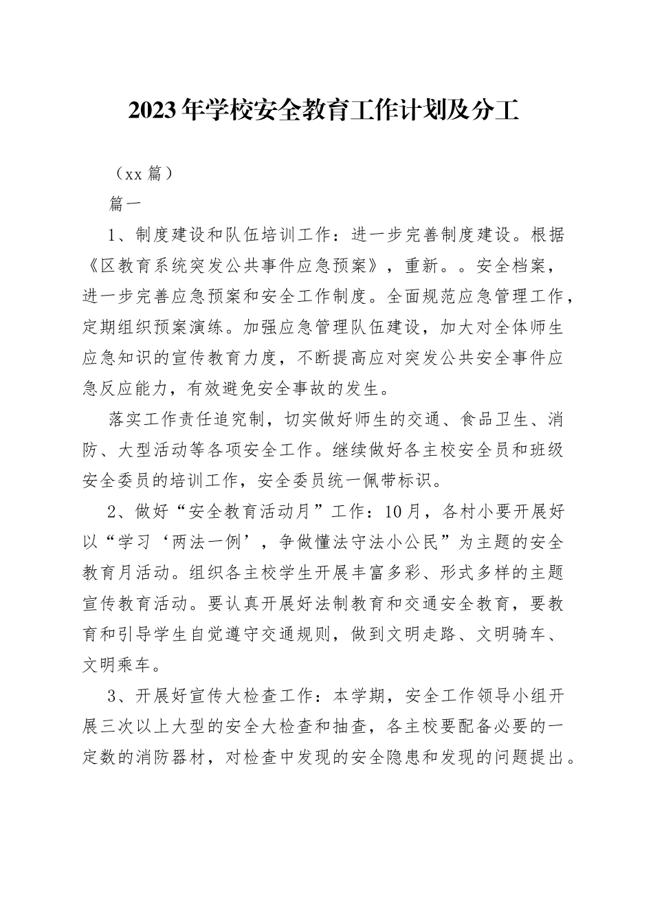 （15篇）2023年学校安全教育工作计划及分工_第1页