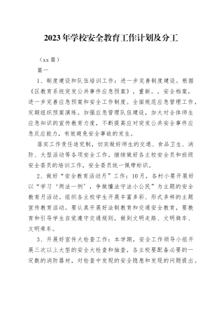 （15篇）2023年学校安全教育工作计划及分工