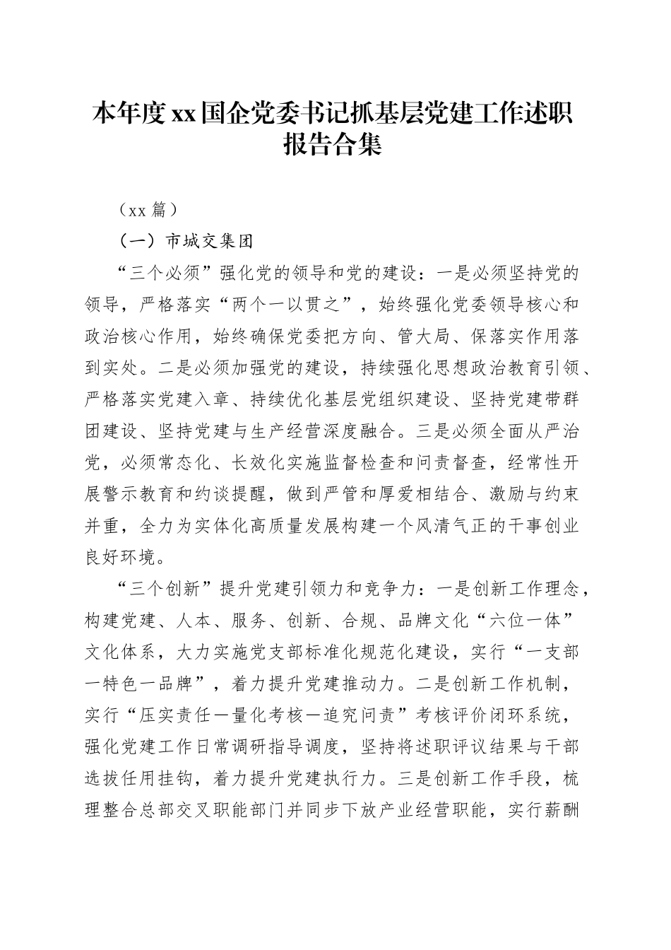 （15篇）本年度XX国企党委书记抓基层党建工作述职报告合集_第1页