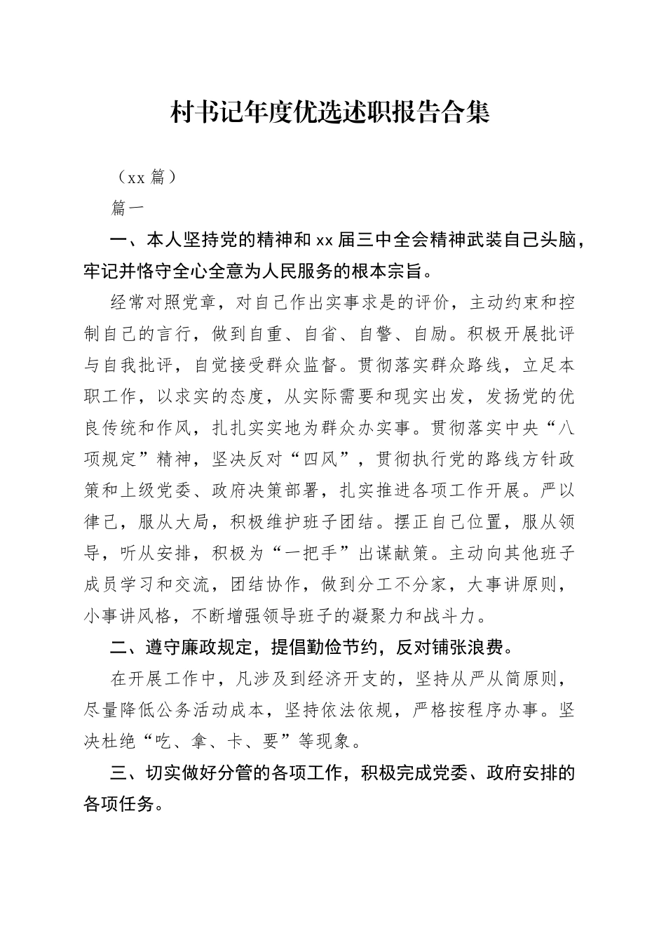 （15篇）村书记年度优选述职报告合集_第1页