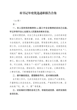 （15篇）村书记年度优选述职报告合集