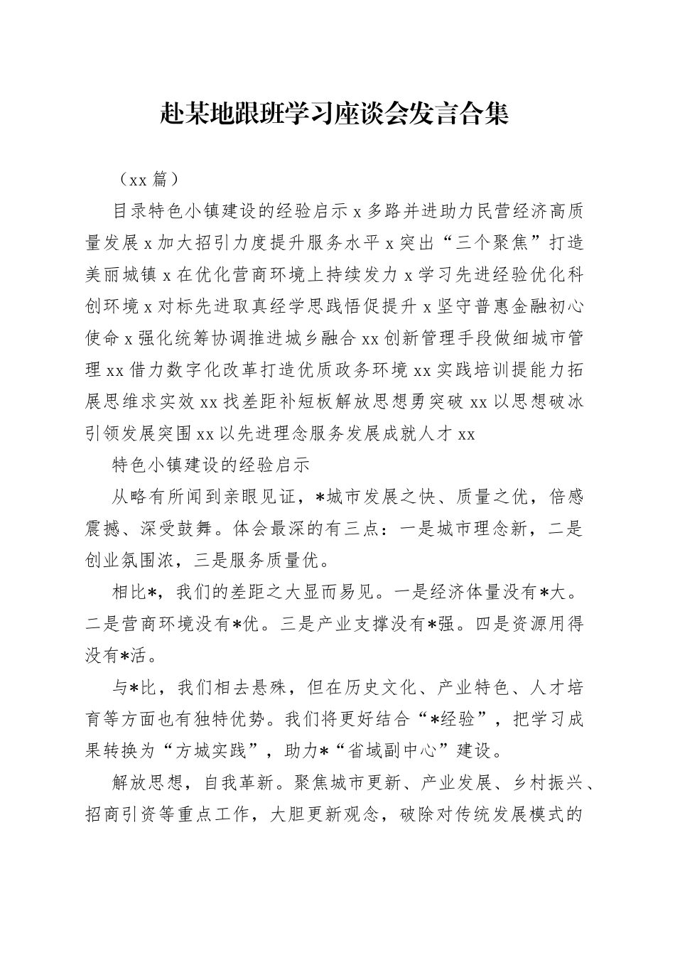 （15篇）赴某地跟班学习座谈会发言合集_第1页
