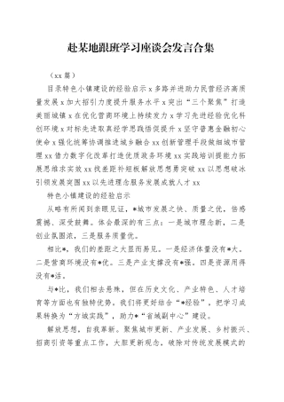 （15篇）赴某地跟班学习座谈会发言合集