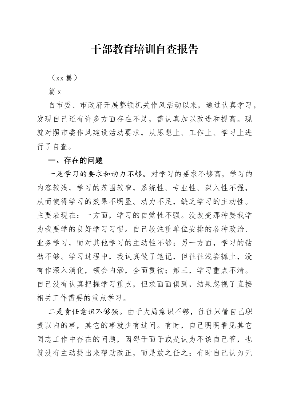 （15篇）干部教育培训自查报告(1)_第1页