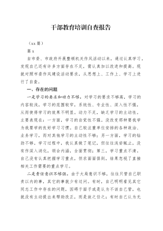 （15篇）干部教育培训自查报告(1)