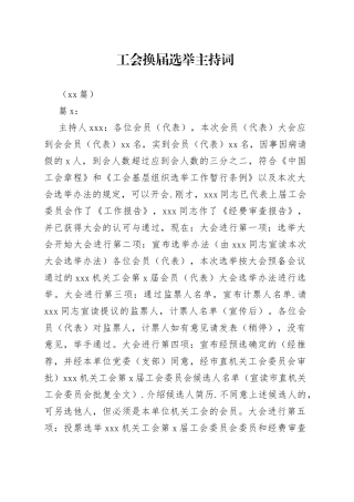 （15篇）工会换届选举主持词