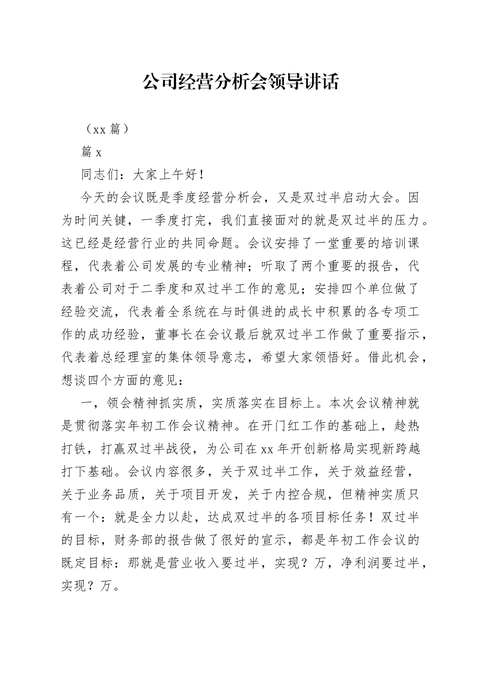 （15篇）公司经营分析会领导讲话_第1页