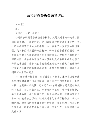（15篇）公司经营分析会领导讲话