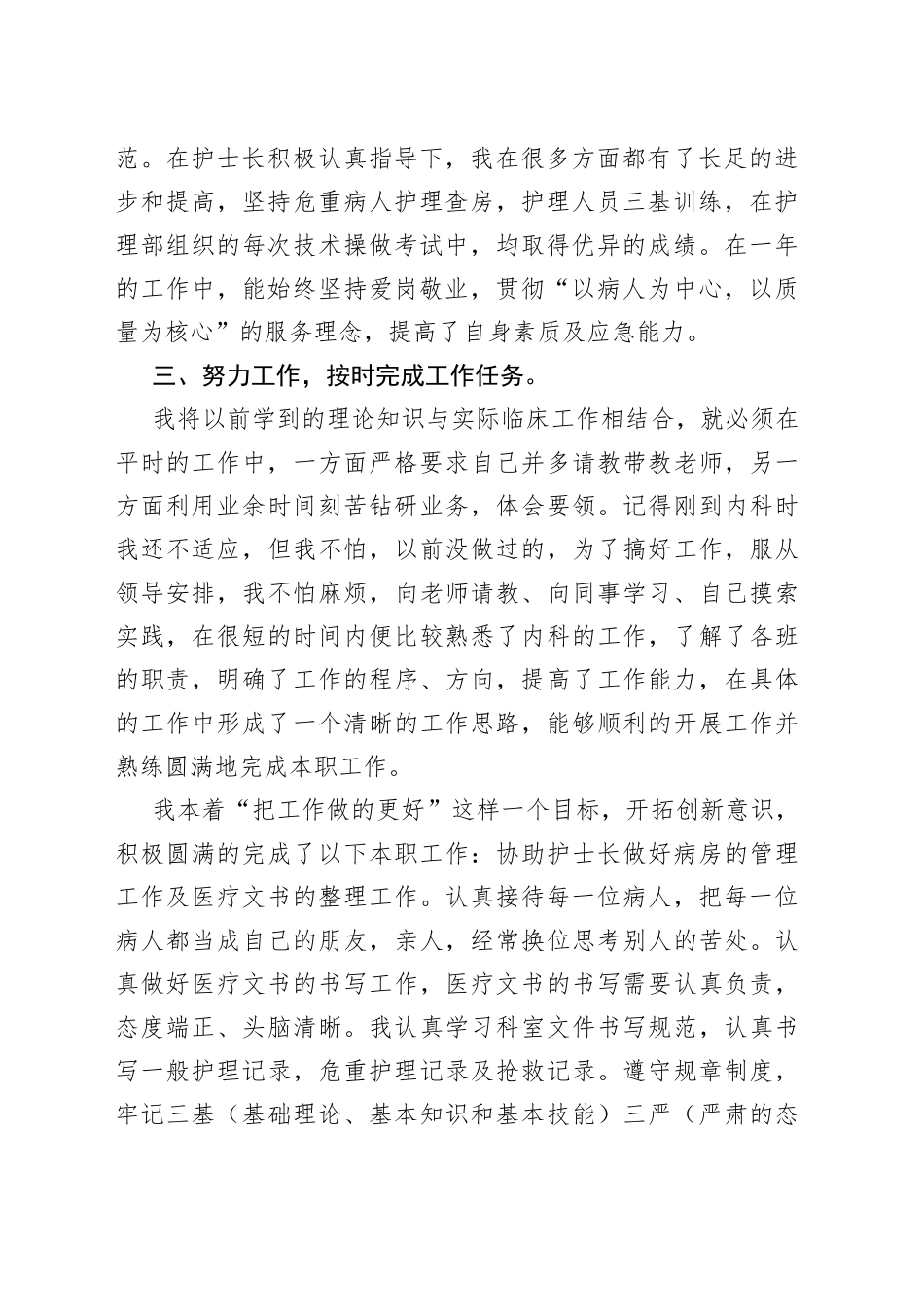 （15篇）年度优秀医院护士个人述职报告_第2页