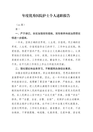 （15篇）年度优秀医院护士个人述职报告