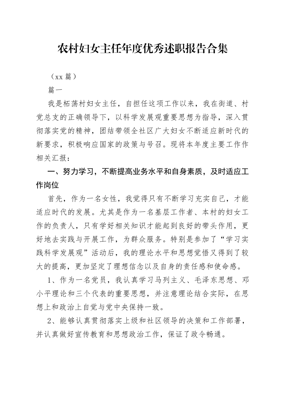 （15篇）农村妇女主任年度优秀述职报告合集_第1页