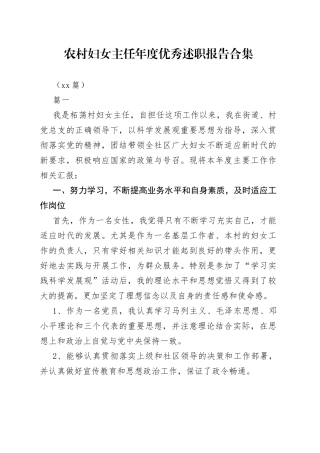 （15篇）农村妇女主任年度优秀述职报告合集