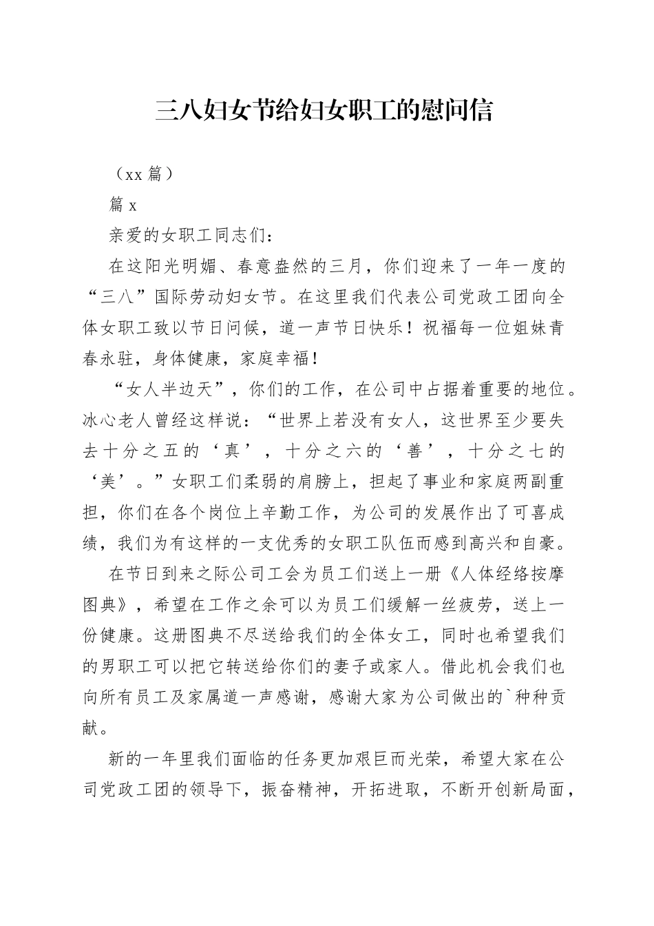 （15篇）三八妇女节给妇女职工的慰问信_第1页