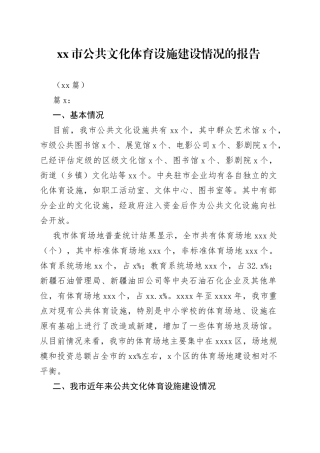 （15篇）市公共文化体育设施建设情况的报告
