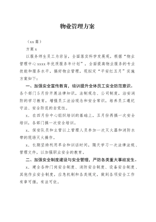 （15篇）物业管理方案