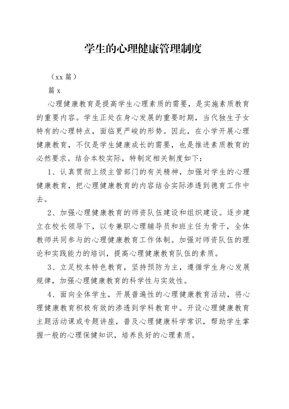 （15篇）学生的心理健康管理制度(1)_第1页