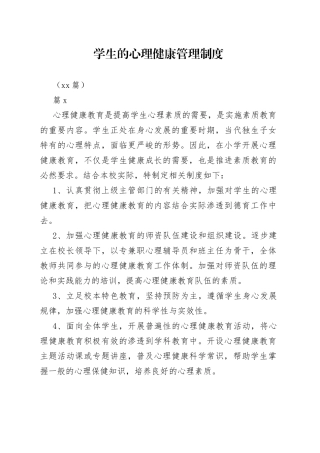 （15篇）学生的心理健康管理制度(1)