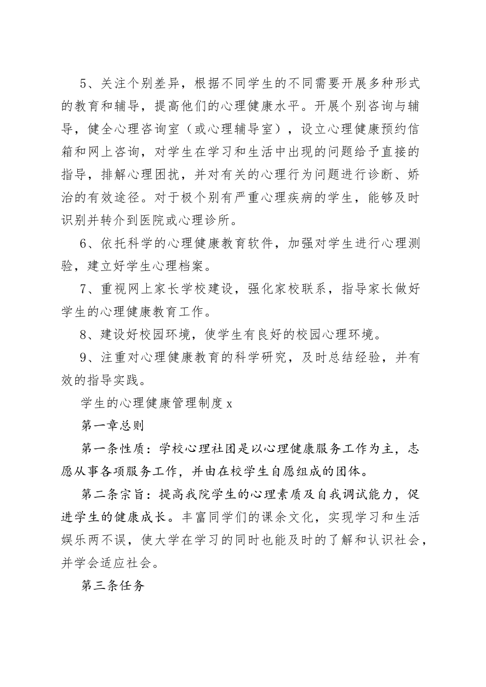 （15篇）学生的心理健康管理制度_第2页