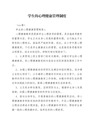 （15篇）学生的心理健康管理制度