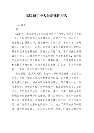 （15篇）医院员工个人最新述职报告