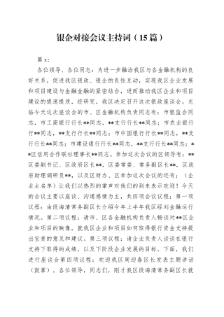 （15篇）银企对接会议主持词