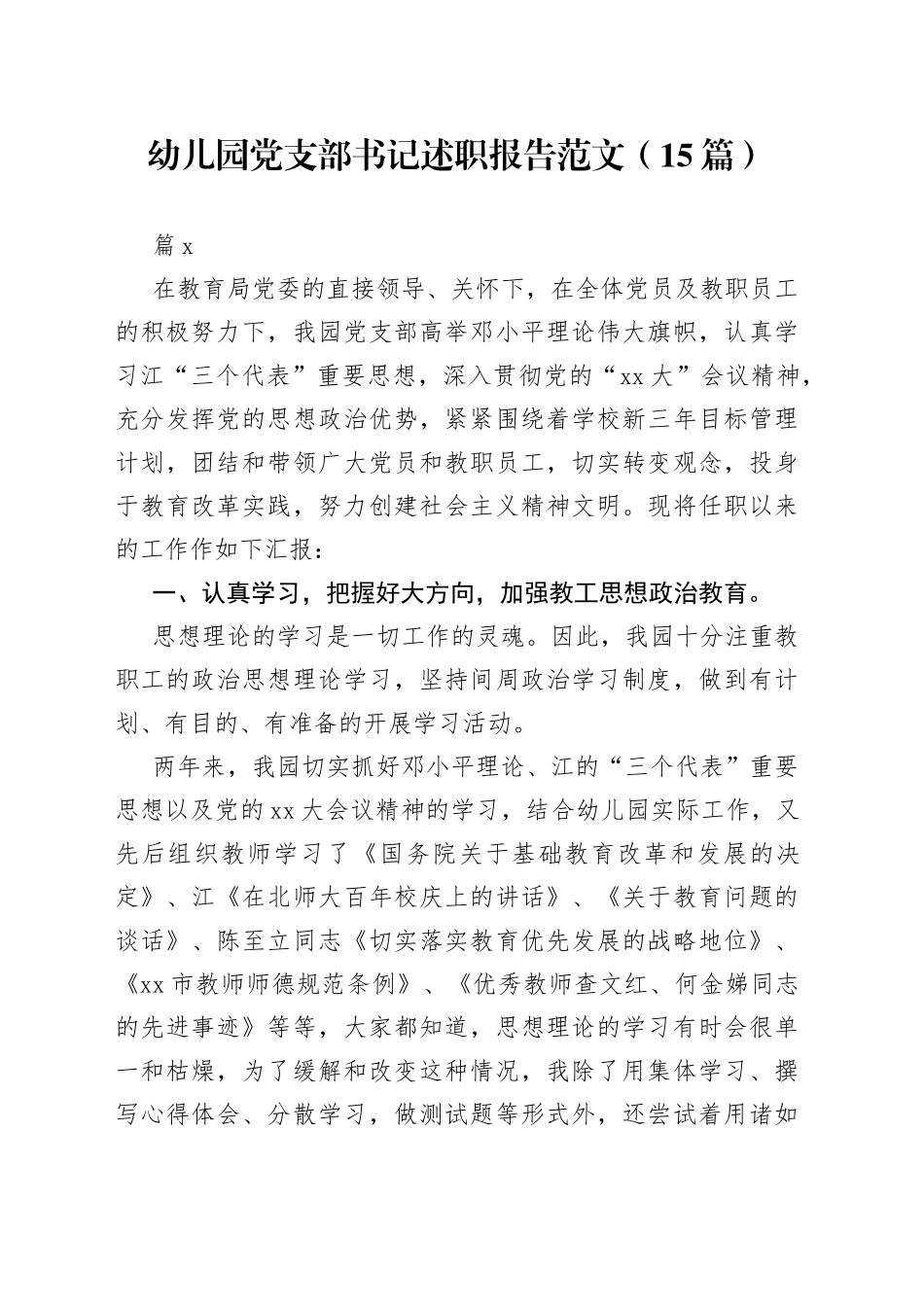 （15篇）幼儿园党支部书记述职报告范文_第1页