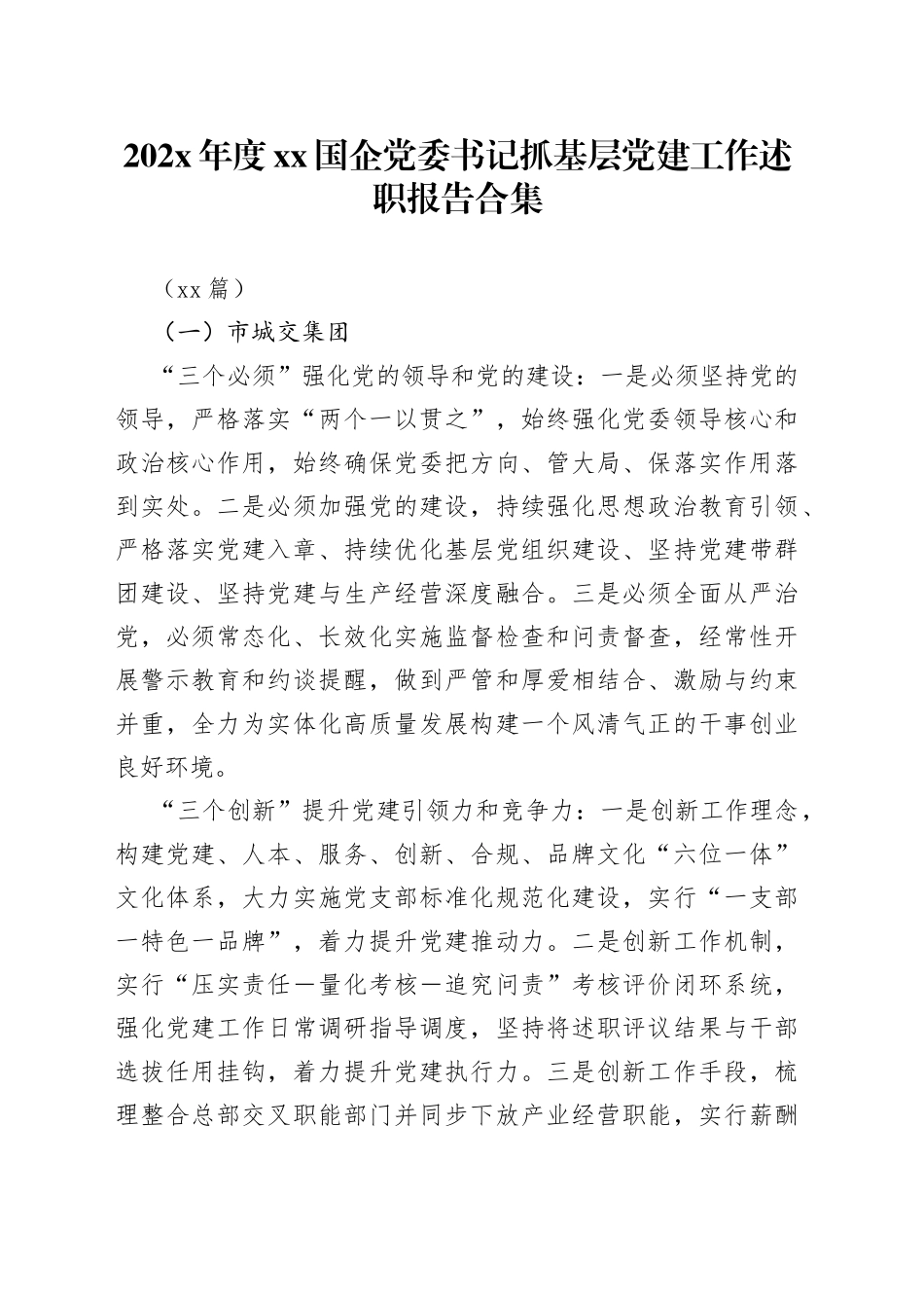 （15篇）在202X年度XX国企党委书记抓基层党建工作述职报告合集_第1页