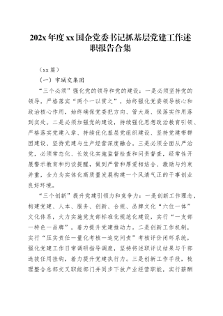 （15篇）在202X年度XX国企党委书记抓基层党建工作述职报告合集