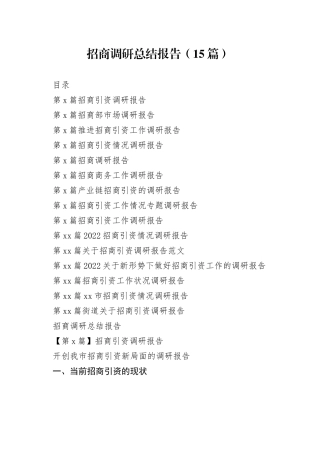 （15篇）招商调研总结报告
