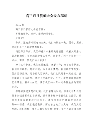 （15篇__）高三百日誓师大会发言稿精选