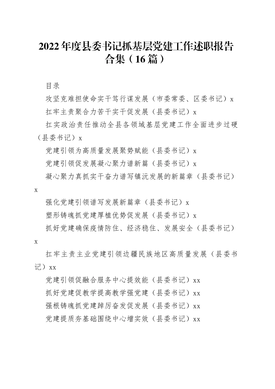 （16篇）2022年度县委书记抓基层党建工作述职报告合集_第1页