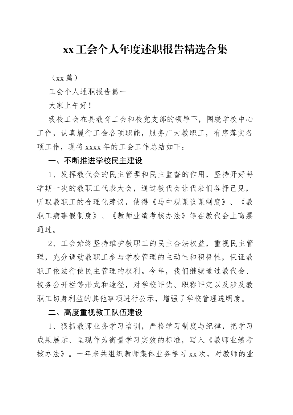 （16篇）XX工会个人年度述职报告精选合集_第1页