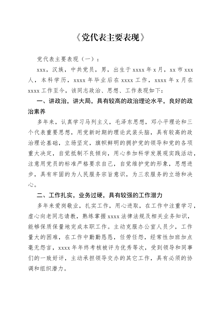 （16篇）党代表主要表现_第1页