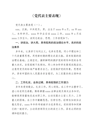 （16篇）党代表主要表现