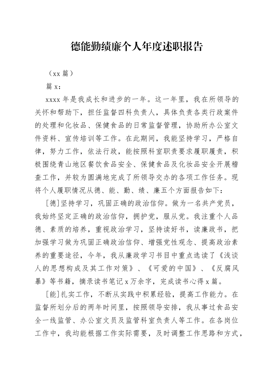 （16篇）德能勤绩廉个人年度述职报告_第1页