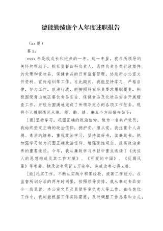 （16篇）德能勤绩廉个人年度述职报告