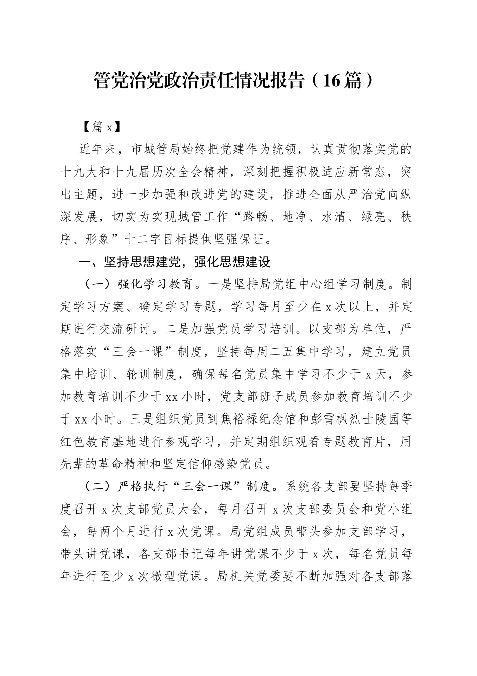 （16篇）管党治党政治责任情况报告_第1页