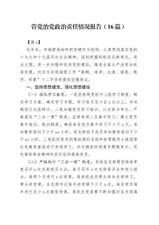 （16篇）管党治党政治责任情况报告