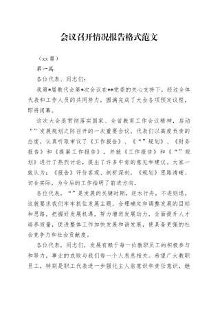 （16篇）会议召开情况报告格式