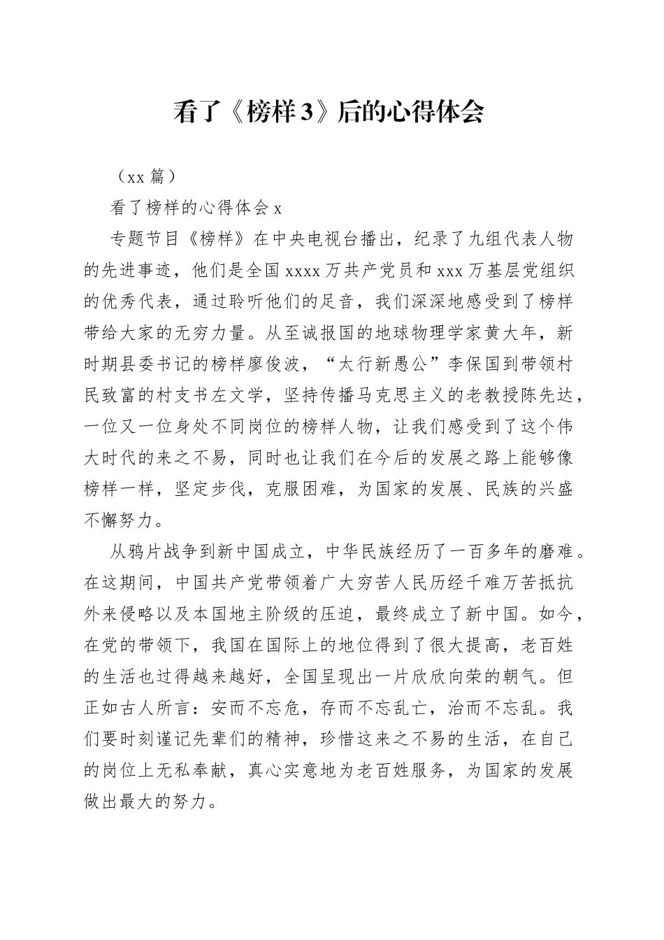 （16篇）看了《榜样3》后的心得体会_第1页